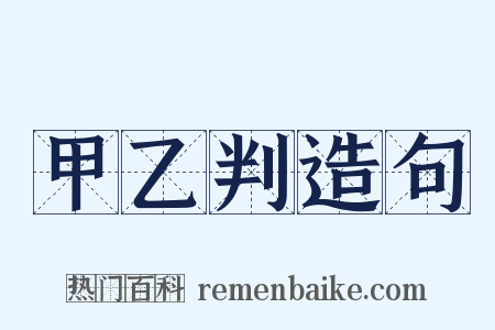 甲乙判造句是什么意思的图片